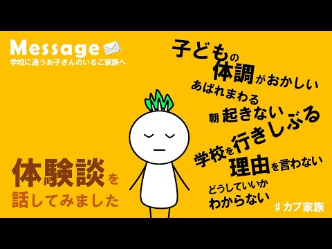 学校に通うお子さんのいるご家族へ #カブ家族 #子育て #悩み