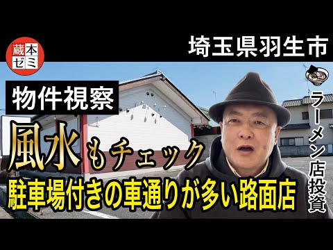 【物件視察】埼玉県羽生市で物件視察！風水もチェック！駐車場付きの車通りが多い路面店