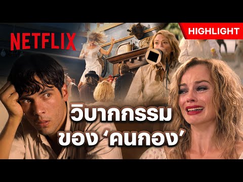 ร้อยปีก่อน หนังหนึ่งเรื่อง ไม่ได้ถ่ายกันง่ายๆ - Babylon | Netflix