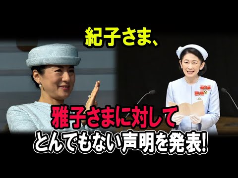 紀子さま、雅子さまに対してとんでもない声明を発表!