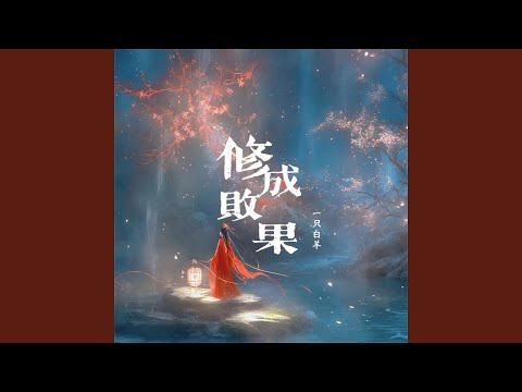 修成败果 (Dj版)