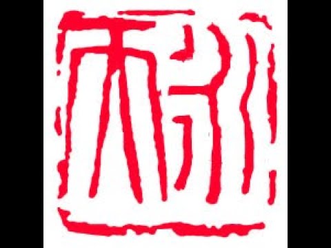 Henry Li  Carving an Additional  Name Seal in Larger Size: Eternal Sky 永天 timeless spiritual path