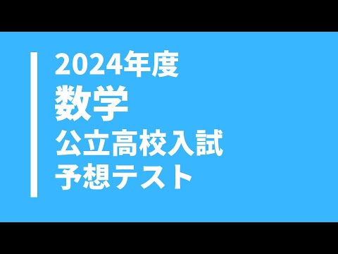 【2024年度】数学科の公立高校入試予想問題（無料解説・解答付き）