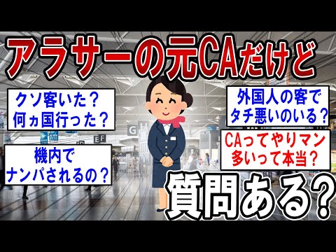 アラサーの元CAだけど質問ある？【2ch質問ある？】