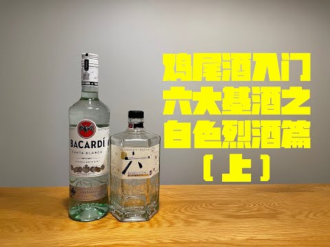 【鸡尾酒入门2】号称鸡尾酒界之首的金酒？调酒界最甜选手朗姆？六大基酒之白色烈酒篇（上）