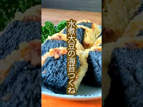 おかずにも！おつまみにもなる！水煮大豆の海苔つくねレシピ #short #料理 水煮大豆