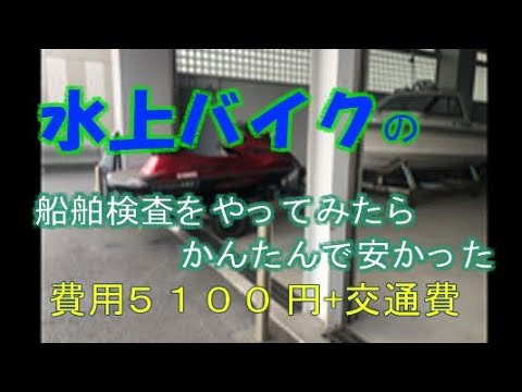 水上バイク中間検査を自分で！どんな感じ？