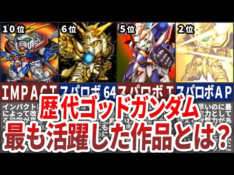 【歴代スパロボ】最もゴッドガンダムが活躍した作品ランキングTOP10