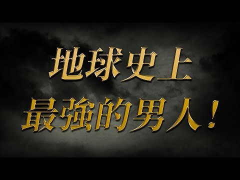 地球史上權勢最大的人類！深層政府終極大魔王！