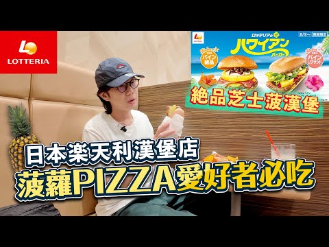 菠蘿PIZZA愛好者必吃！日本樂天利漢堡店 夏威夷醬汁 菠蘿絕品芝士漢堡！