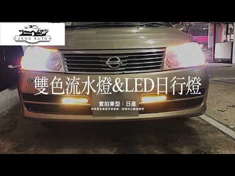 日產  1633360雙色 LED 燈 ＋  1634626日行雙色流水燈