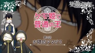 【贄姫と獣の王】ミニアニメ「ケモ姫と普通の王 第9話『お寝坊アヌビス』」【Sacrificial Princess and the King of Beasts】