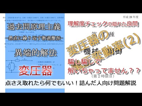 【電験二種二次】変圧器の電圧変動率の理解度が問われる問題(やや難：平成28年機械・制御問2_変圧器)本番で書くならどのレベル？