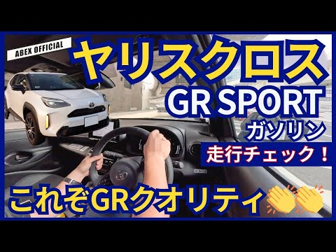 GRの手によって激変！？🤔ヤリスクロスGRスポーツ走行チェック！