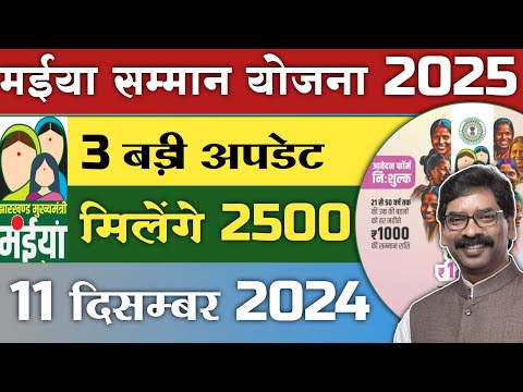 3 बड़ी अपडेट मईया सम्मान योजना 2025 । maiya samman yojna 3 update 2025 । 2500 rupiya manth