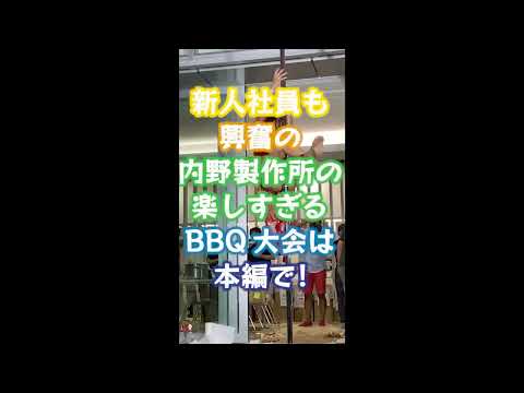 ポールダンサーも登場！今年も大盛況の2024BBQ、新入社員はどう見た？【ショートバージョン】