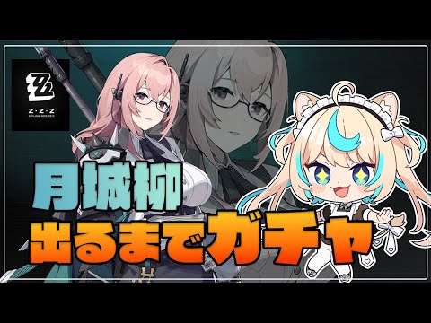 【ガチャ】㊗Ver.1.3アプデ！月城柳引いて遊ぶ！！【ゼンレスゾーンゼロ】【VTuber #獅堂リオ】