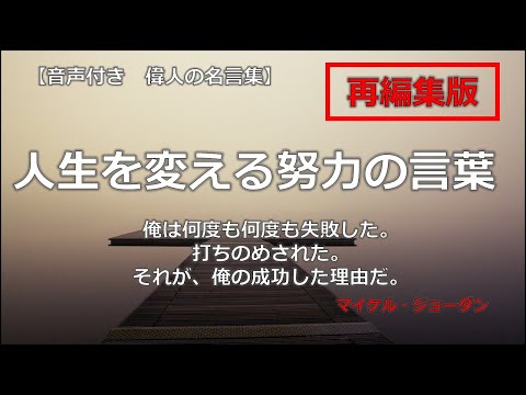 【再編集版】人生を変える努力の言葉　音声付き偉人の名言集