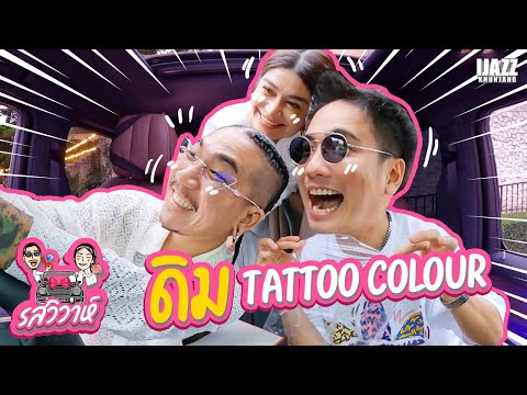 ดิม Tattoo Colour | รสวิวาห์ EP.8