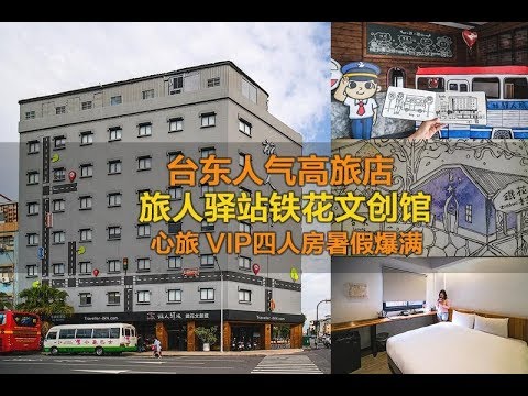 台东高人气住宿 · 旅人驿站铁花文创馆 · 心旅VIP四人房暑假爆满