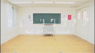 【チェゴ×RedLinX】チューリングラブ踊ってみた