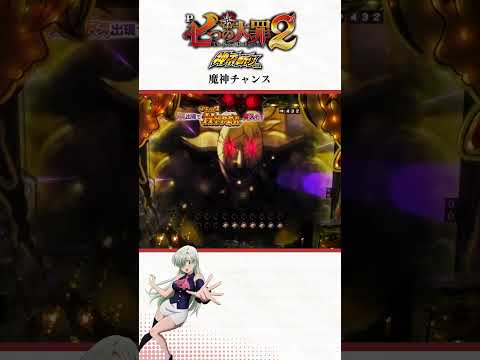 【P七つの大罪2 神千斬りVer.】魔神チャンス