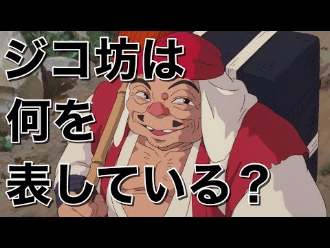 ジコ坊というキャラクターは何を表している？【もののけ姫】