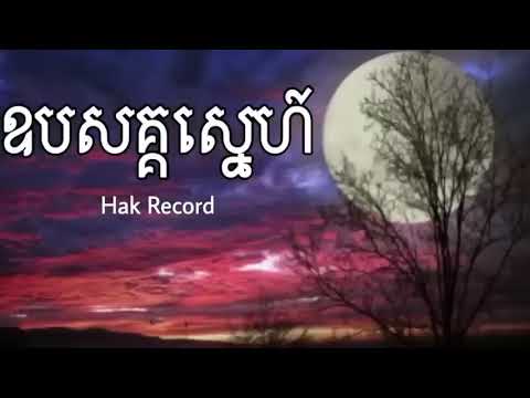 ឧបសគ្គស្នេហ៍ Hak Record