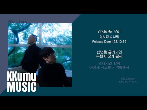 성시경, 나얼 - 잠시라도 우리 // 가사