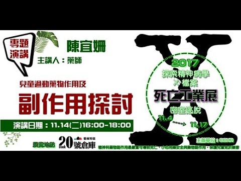 【兒童過動藥物作用及副作用探討】主講:陳宜姍 藥師