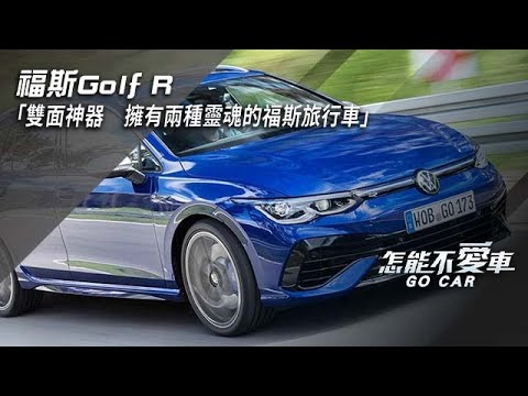 福斯Golf R「雙面神器　擁有兩種靈魂的福斯旅行車」｜怎能不愛車