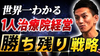 【9割の治療家が知らない】一人治療院経営勝ち残り戦略【永久保存版】