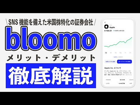 bloomo(ブルーモ証券)に投資してわかったメリット5選とデメリット3選。手数料から始め方、運用実績を徹底解説!! ウォーレンバフェットを真似しながら米国株投資できる神アプリ!?