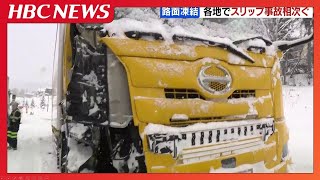 凍結路面に注意　札幌や旭川でスリップとみられる事故相次ぐ　北海道内は27日中気温上がらず