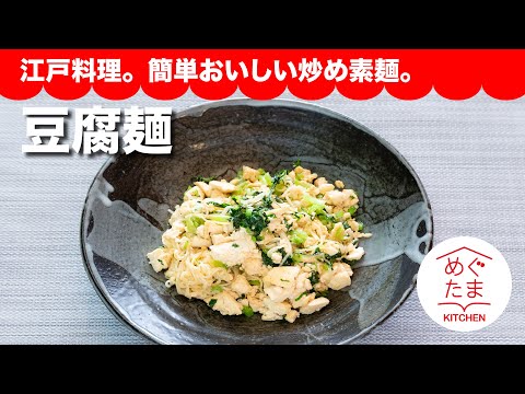 めぐたまキッチン50　江戸料理。簡単おいしい炒め素麺「豆腐麺 」