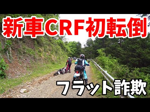 【バイク女子】新車CRF転倒！上級者のフラットダート詐欺に気を付けろ！