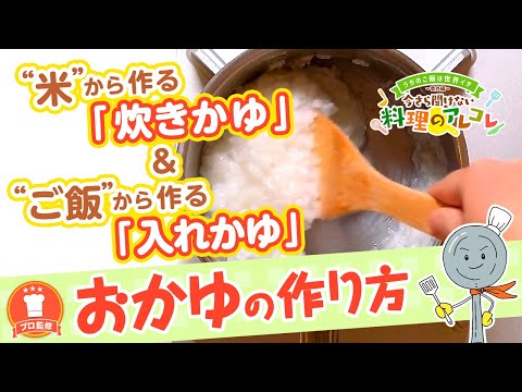 【プロ監修】vol.56 おかゆの作り方【料理の基本】