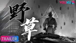 【沧元图 The Demon Hunter】OST：插曲《野草》完整纯享版 - 沧元界，自由而炽热，悲壮却热血  | 热血古风漫 | 优酷动漫 YOUKU ANIMATION