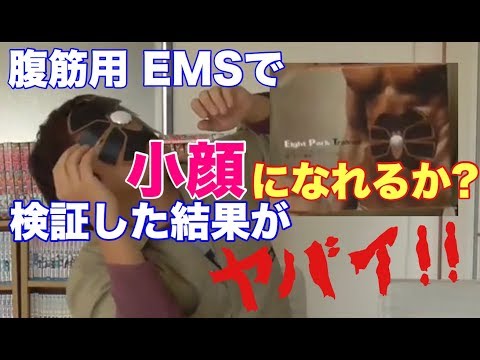 【小顔】腹筋用EMSで小顔になれるか検証してみた・・・！！【ダイエット】