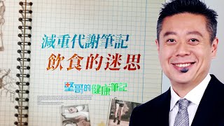 想要瘦，少吃就對了嗎？減重代謝之飲食迷思 HEALTH NOTES（#堅哥的健康筆記｜EP15）