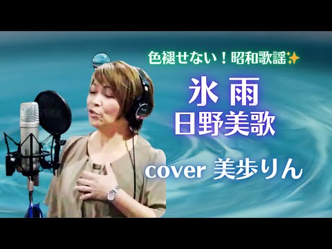 色褪せない！昭和歌謡✨「氷雨／日野美歌」cover 美歩りん