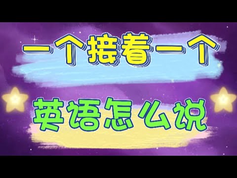 "一个接着一个的" "连续的" "不断的" 英语怎么说。优雅英语系列 - back to back - Speak Good English Series.