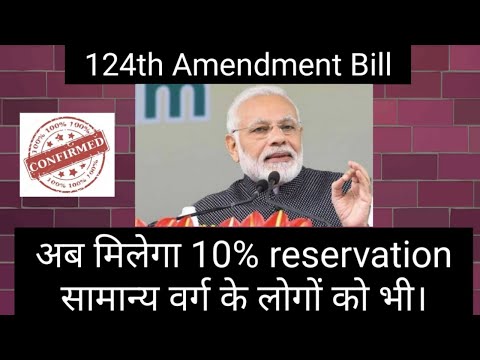 124th Amendment Bill- 2019 ( UPSC/PCS/BANKING).