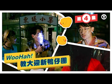 【第4集🐤Woo Hah！教大迎新鴨仔團】東堤夜行撞紅衣女鬼？ | 心理學榮譽社會科學學士 | 香港教育大學