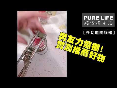 |PURE LIFE 創意美好生活 |男友力爆棚💪實測！！多功能開罐器實測