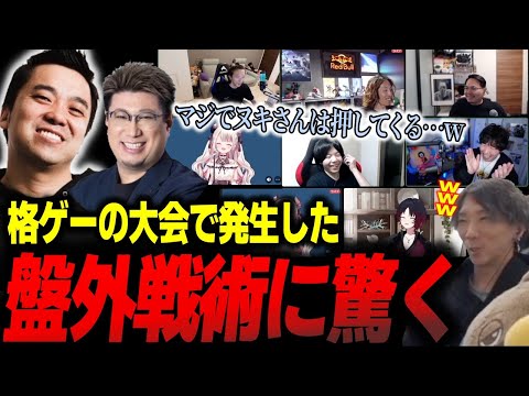 【スト6】格ゲーの大会で発生する盤外戦略を聞いて爆笑する配信者達「マジでヌキさんは押してくる！」【どぐら】【切り抜き】