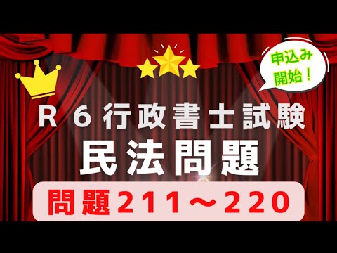 【Ｒ６行政書士試験対策】民法問題２１１〜２２０　スキマ時間に活用してください♪