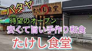 【パタヤ】激安で旨い最高の日本食店が誕生。