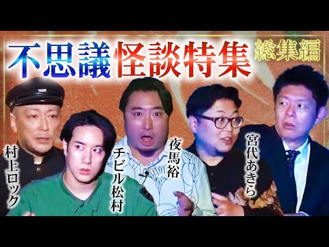 【怪談総集編70分】摩訶不思議怪談特集 夜馬裕/村上ロック/宮代あきら/チビル松村『島田秀平のお怪談巡り』