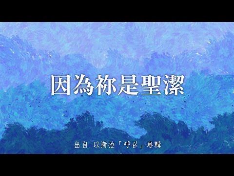 因為祢是聖潔-以斯拉(呼召)